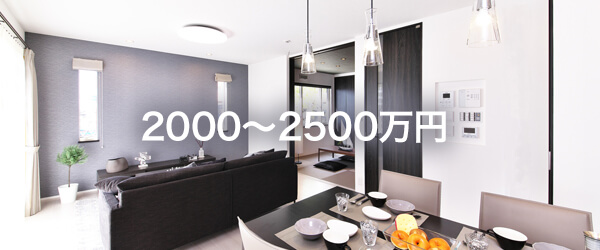 2000万~2500万円台