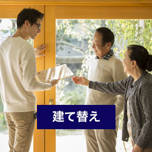 建て替え