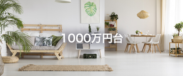 1000万円台