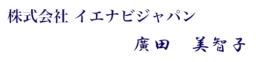 廣田　美智子